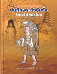 บันทึกพระถังซัมจั๋ง ฉบับวิเคราะห์