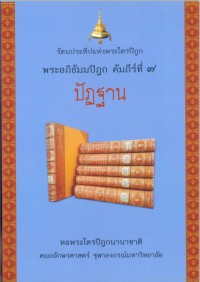 รัตนประทีปแห่งพระไตรปิฎกพระอภิธัมมปิฎก คัมภีร์ที่ ๗ ปัฏฐาน