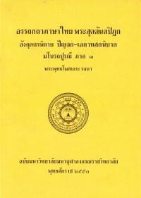 (17) อรรถกถาภาษาไทย พระสุตตันตปิฎก อังคุตตรนิกาย ปัญจก-เอกาทสกนิบาต มโนรถปูรณี ภาค ๓ / ฉบับมหาจุฬาลงกรณราชวิทยาลัย