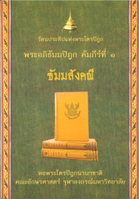 รัตนประทีปแห่งพระไตรปิฎก พระอภิธัมมปิฎก คัมภีร์ที่ ๑ ธัมมสังคณี