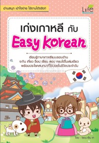 เก่งเกาหลีกับ Easy Korean