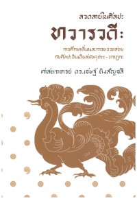 ลวดลายในศิลปะทวารวดี