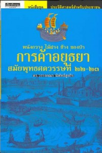 หนังกวาง ไม้ฝาง ช้าง ของป่า การค้าอยุธยา สมัยพุทธศตวรรษที่ ๒๒-๒๓