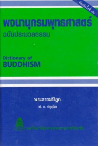 พจนานุกรมพุทธศาสตร์ ฉบับประมวลธรรม (Dictionary Of Buddhism)