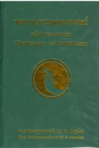 พจนานุกรมพุทธศาสตร์ ฉบับประมวลธรรม (Dictionary Of Buddhism)