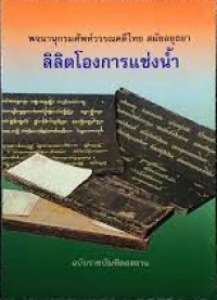 ลิลิตโองการแช่งน้ำ : พจนานุกรมศัพท์วรรณคดีไทย สมัยอยุธยา