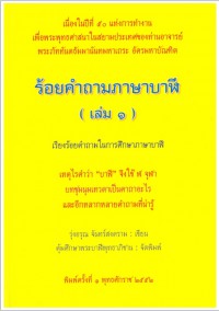 ร้อยคำถามภาษาบาฬี ( เล่ม ๑ )