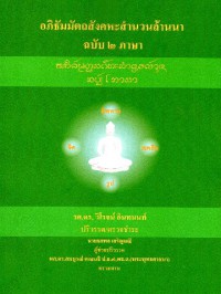 อภิธัมมัตถสังคหะสำนวนล้านนา