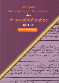 พจนานุกรมศัพท์วรรณกรรมท้องถิ่นไทย ภาคอีสาน เรื่อง ท้าวฮุ่งหรือท้าวเจือง เล่ม 3 ฉบับราชบัณฑิตยสถาน