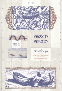 Sewn Ship เรือเครื่องผูก