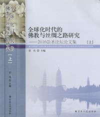 全球化时代的佛教与丝绸之路研究 : 2016崇圣论坛论文集 = Buddhist and silk road studies in the age of globalization /
Quan qiu hua shi dai de fo jiao yu si chou zhi lu yan jiu : 2016 Chong sheng lun tan lun wen ji = Buddhist and silk road studies in the age of globalization