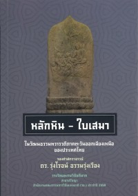 หลักหิน-ใบเสมาในวัฒนธรรมทวารวดีภาคตะวันออกเฉียงเหนือของประเทศไทย