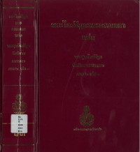 (13) พระไตรปิฎกและอรรถกถา แปล พระสุตตันปิฎก ทีฆนิกาย มหาวรรค ภาค ๒ เล่ม ๑ / ฉบับมหามกุฏราชวิทยาลัย-มมร.