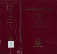 (3) พระไตรปิฎกและอรรถกถา แปล พระวินัยปิฎก มหาวิภังค์  ภาค ๑ เล่ม ๒ และ ภาค ๒ เล่ม ๑ / ฉบับมหามกุฏราชวิทยาลัย-มมร.