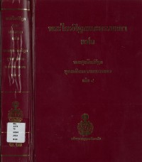 (43) พระไตรปิฎกและอรรถกถา แปล พระสุตตันปิฎก ขุททกนิกาย คาถาธรรมบท  เล่ม ๔ / ฉบับมหามกุฏราชวิทยาลัย-มมร.