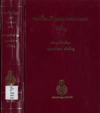 (49) พระไตรปิฎกและอรรถกถา แปล พระสุตตันปิฎก ขุททกนิกาย เปตวัตถุ   / ฉบับมหามกุฏราชวิทยาลัย-มมร.