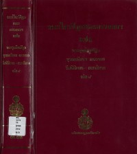 (53) พระไตรปิฎกและอรรถกถา แปล พระสุตตันปิฎก ขุททกนิกาย เถรคาถา วีสตินิบาต-มหานิบาต  เล่ม ๔ / ฉบับมหามกุฏราชวิทยาลัย-มมร.