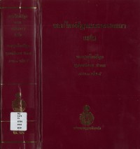 (59) พระไตรปิฎกและอรรถกถา แปล พระสุตตันปิฎก ขุททกนิกาย ชาดก ภาค ๑ เล่ม ๕ / ฉบับมหามกุฏราชวิทยาลัย-มมร.