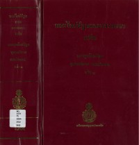 (65) พระไตรปิฎกและอรรถกถา แปล พระสุตตันปิฎก ขุททกนิกาย มหานิทเทส  เล่ม ๑ / ฉบับมหามกุฏราชวิทยาลัย-มมร.