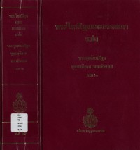 (66) พระไตรปิฎกและอรรถกถา แปล พระสุตตันปิฎก ขุททกนิกาย มหานิทเทส  เล่ม ๒ / ฉบับมหามกุฏราชวิทยาลัย-มมร.