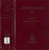 (68) พระไตรปิฎกและอรรถกถา แปล พระสุตตันปิฎก ขุททกนิกาย ปฏิสัมภิทามรรค  เล่ม ๑ / ฉบับมหามกุฏราชวิทยาลัย-มมร.