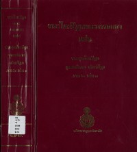 (74) พระไตรปิฎกและอรรถกถา แปล พระสุตตันปิฎก ขุททกนิกาย จริยาปิฎก ภาค ๒ เล่ม ๓ / ฉบับมหามกุฏราชวิทยาลัย-มมร.