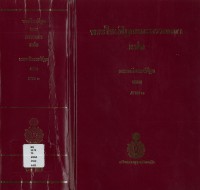 (82) พระไตรปิฎกและอรรถกถา แปล พระอภิธรรมปิฎก ยมก  ภาค ๑  / ฉบับมหามกุฏราชวิทยาลัย-มมร.