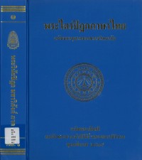 (1) พระไตรปิฎกภาษาไทย พระวินัยปิฎก มหาวิภังค์  ภาค ๑  / ฉบับมหาจุฬาลงกรณราชวิทยาลัย