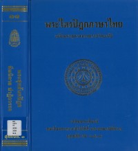 (11) พระไตรปิฎกภาษาไทย พระสุตตันตปิฎก ทีฆนิกาย ปาฏิกวรรค   / ฉบับมหาจุฬาลงกรณราชวิทยาลัย