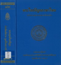(12) พระไตรปิฎกภาษาไทย พระสุตตันตปิฎก มัชฌิมนิกาย มูลปัณณาสก์   / ฉบับมหาจุฬาลงกรณราชวิทยาลัย