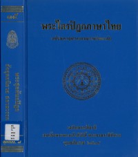 (15) พระไตรปิฎกภาษาไทย พระสุตตันตปิฎก สังยุตตนิกาย สคาถวรรค   / ฉบับมหาจุฬาลงกรณราชวิทยาลัย