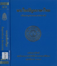 (16) พระไตรปิฎกภาษาไทย พระสุตตันตปิฎก สังยุตตนิกาย นิทานวรรค   / ฉบับมหาจุฬาลงกรณราชวิทยาลัย