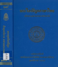 (18) พระไตรปิฎกภาษาไทย พระสุตตันตปิฎก สังยุตตนิกาย สฬายตนวรรค   / ฉบับมหาจุฬาลงกรณราชวิทยาลัย