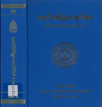 (2) พระไตรปิฎกภาษาไทย พระวินัยปิฎก มหาวิภังค์  ภาค ๒  / ฉบับมหาจุฬาลงกรณราชวิทยาลัย