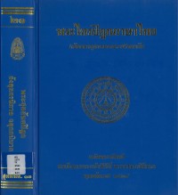(21) พระไตรปิฎกภาษาไทย พระสุตตันตปิฎก อังคุตตรนิกาย จตุกกนิบาต   / ฉบับมหาจุฬาลงกรณราชวิทยาลัย