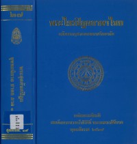 (27) พระไตรปิฎกภาษาไทย พระสุตตันตปิฎก ขุททกนิกาย ชาดก ภาค ๑  / ฉบับมหาจุฬาลงกรณราชวิทยาลัย