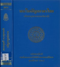 (30) พระไตรปิฎกภาษาไทย พระสุตตันตปิฎก ขุททกนิกาย จูฬนิทเทส   / ฉบับมหาจุฬาลงกรณราชวิทยาลัย
