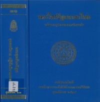 (31) พระไตรปิฎกภาษาไทย พระสุตตันตปิฎก ขุททกนิกาย ปฏิสัมภิทามรรค   / ฉบับมหาจุฬาลงกรณราชวิทยาลัย