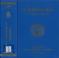 (32) พระไตรปิฎกภาษาไทย พระสุตตันตปิฎก ขุททกนิกาย อปทาน ภาค ๑  / ฉบับมหาจุฬาลงกรณราชวิทยาลัย