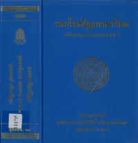 (33) พระไตรปิฎกภาษาไทย พระสุตตันตปิฎก ขุททกนิกาย อปทาน ภาค ๒ พุทธวงศ์ จริยาปิฎก / ฉบับมหาจุฬาลงกรณราชวิทยาลัย