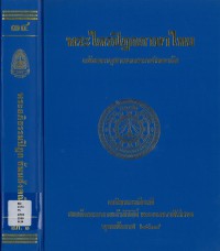 (34) พระไตรปิฎกภาษาไทย พระอภิธรรมปิฎก ธัมมสังคนี    / ฉบับมหาจุฬาลงกรณราชวิทยาลัย