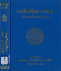 (36) พระไตรปิฎกภาษาไทย พระอภิธรรมปิฎก ธาตุกถา ปุคคลบัญญัติ    / ฉบับมหาจุฬาลงกรณราชวิทยาลัย