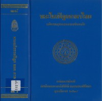 (38) พระไตรปิฎกภาษาไทย พระอภิธรรมปิฎก ยมก  ภาค ๑  / ฉบับมหาจุฬาลงกรณราชวิทยาลัย