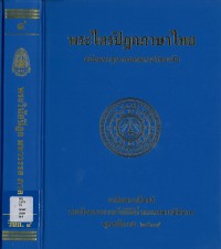 (4) พระไตรปิฎกภาษาไทย พระวินัยปิฎก มหาวรรค  ภาค ๑  / ฉบับมหาจุฬาลงกรณราชวิทยาลัย