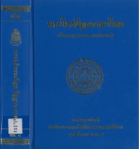 (41) พระไตรปิฎกภาษาไทย พระอภิธรรมปิฎก ปัฏฐาน  ภาค ๒  / ฉบับมหาจุฬาลงกรณราชวิทยาลัย