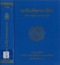 (43) พระไตรปิฎกภาษาไทย พระอภิธรรมปิฎก ปัฏฐาน  ภาค ๔  / ฉบับมหาจุฬาลงกรณราชวิทยาลัย