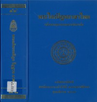 (44) พระไตรปิฎกภาษาไทย พระอภิธรรมปิฎก ปัฏฐาน  ภาค ๕  / ฉบับมหาจุฬาลงกรณราชวิทยาลัย