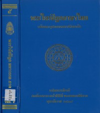 (5) พระไตรปิฎกภาษาไทย พระวินัยปิฎก มหาวรรค  ภาค ๒  / ฉบับมหาจุฬาลงกรณราชวิทยาลัย