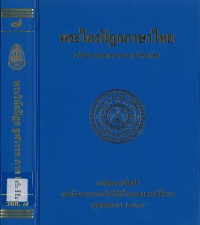 (7) พระไตรปิฎกภาษาไทย พระวินัยปิฎก จุลวรรค  ภาค ๒  / ฉบับมหาจุฬาลงกรณราชวิทยาลัย