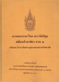 (1) อรรถกถาภาษาไทย พระวินัยปิฏก สมันตปาสาทิกา ภาค ๑ / ฉบับมหาจุฬาลงกรณราชวิทยาลัย